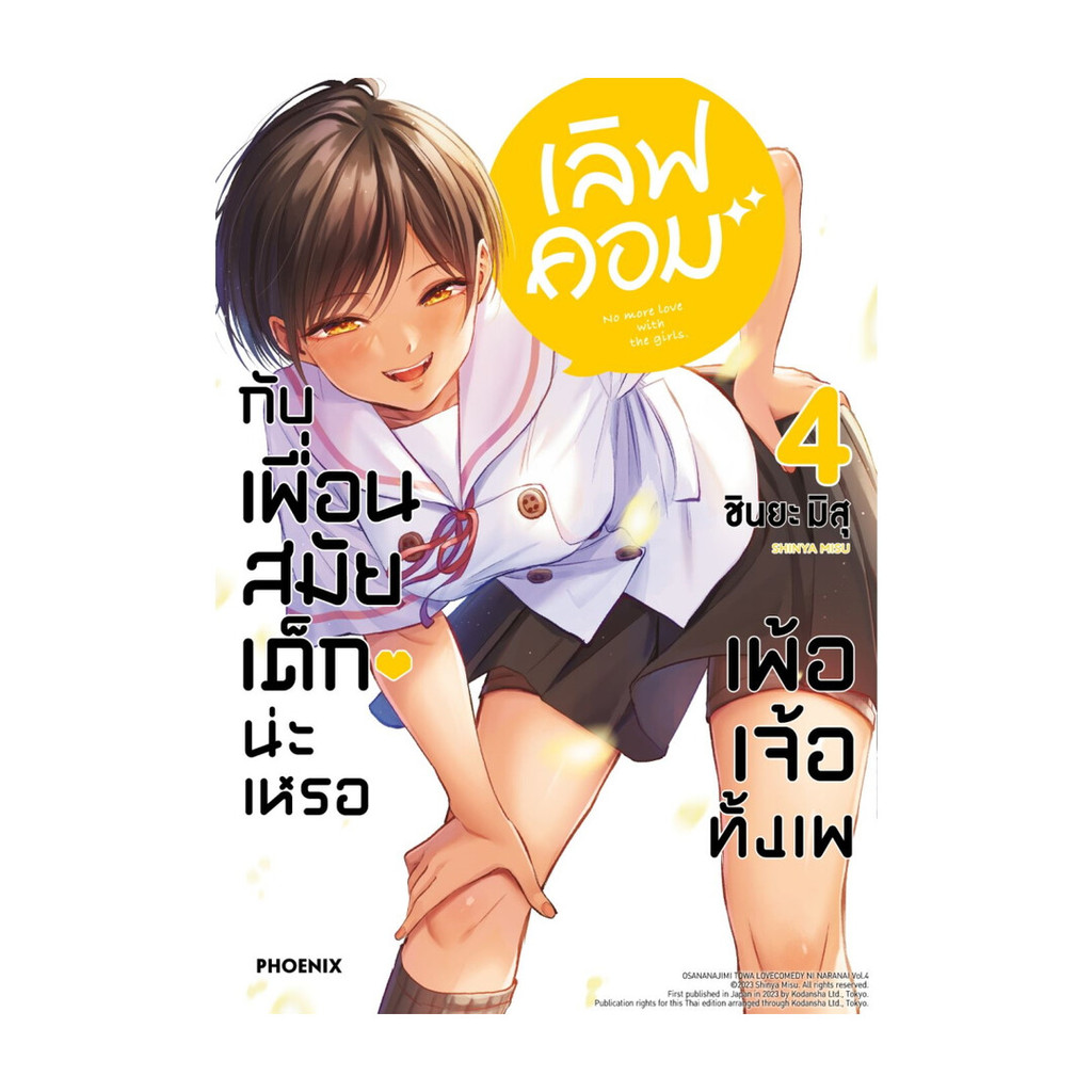 นายอินทร์ หนังสือ เลิฟคอมกับเพื่อนสมัยเด็กน่ะเหรอ เพ้อเจ้อทั้งเพ เล่ม4 (Mg)