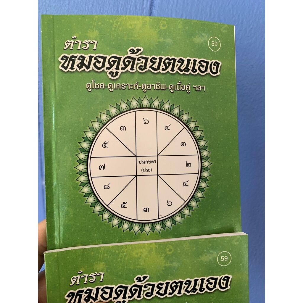 ตำราหมอดูด้วยตนเอง - [๕๙] - 1 เล่ม หนังสือดูโชค ดูเคราะห์ ดูอาชีพ ดูเนื้อคู่ ฯลฯ - จินดา ดวงใจ - ร้านสิริมงคลดี มีควา...