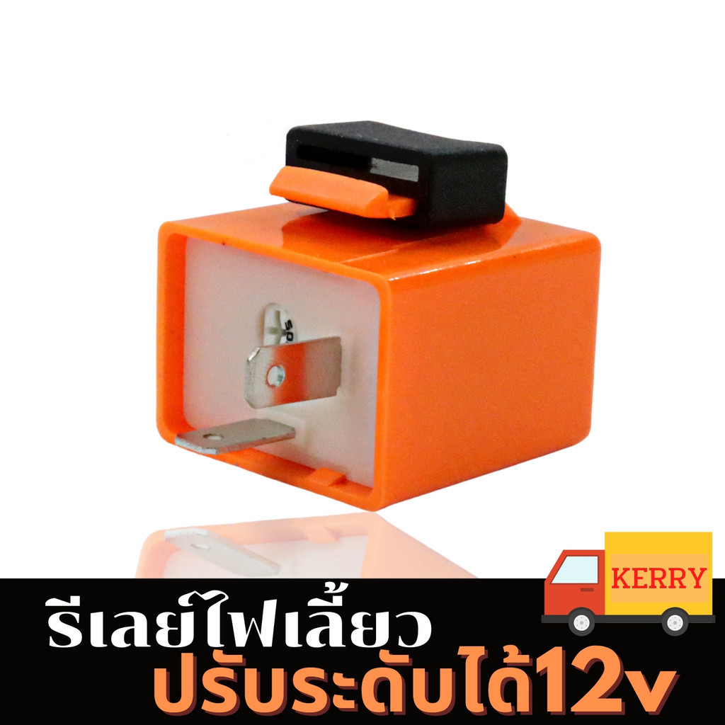 HEXMAรีเลย์ไฟเลี้ยว (ยี่ห้อD-MAX)ปรับได้(สีส้ม) รีเลย์ไฟเลี้ยว รีเลย์ไฟเลี้ยวแต่ง 12V  รีเลย์ไฟเลี้ยวมอเตอร์ไซค์ ทุกรุ่น