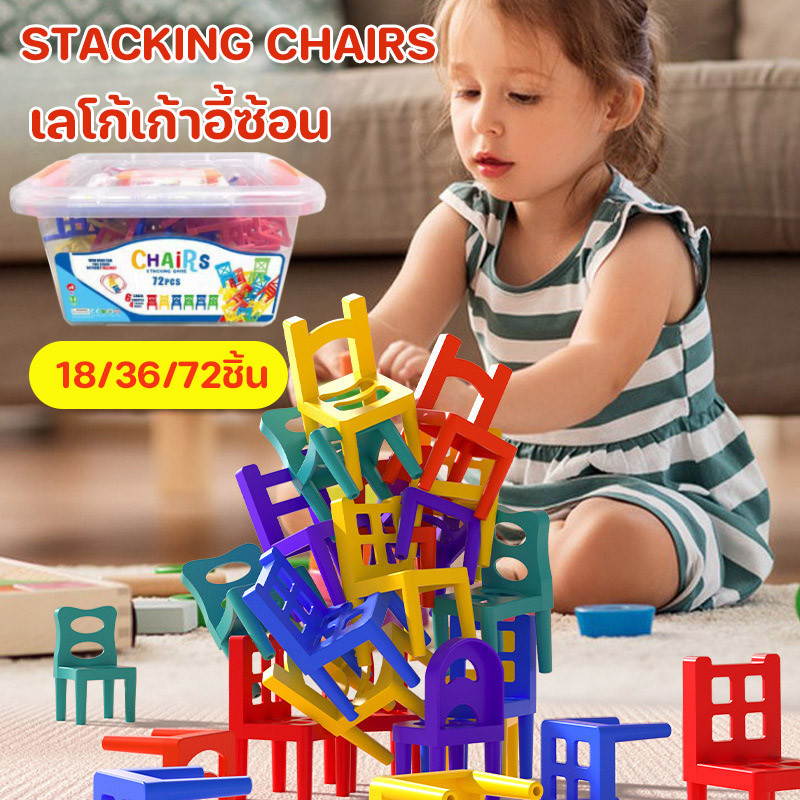 COD เลโก้เก้าอี้ซ้อน บล็อคของเล่น 18/36/72ชิ้น STACKING CHAIRS สร้างเสริมพัฒนาการเด็ก ของเล่นเด็ก