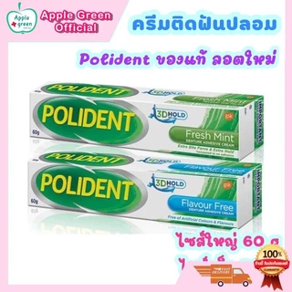 ลด50%ในไลฟ์ 🦷 Polident ครีมติดฟันปลอม 60 กรัม ไซส์ใหญ่ ลอตใหม่ ของแท้
