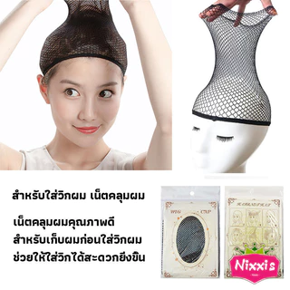 NIS อุปกรณ์ดูแลวิกผม หวี ขาตั้งวิกผม เน็ตคลุมผม Hair Tools