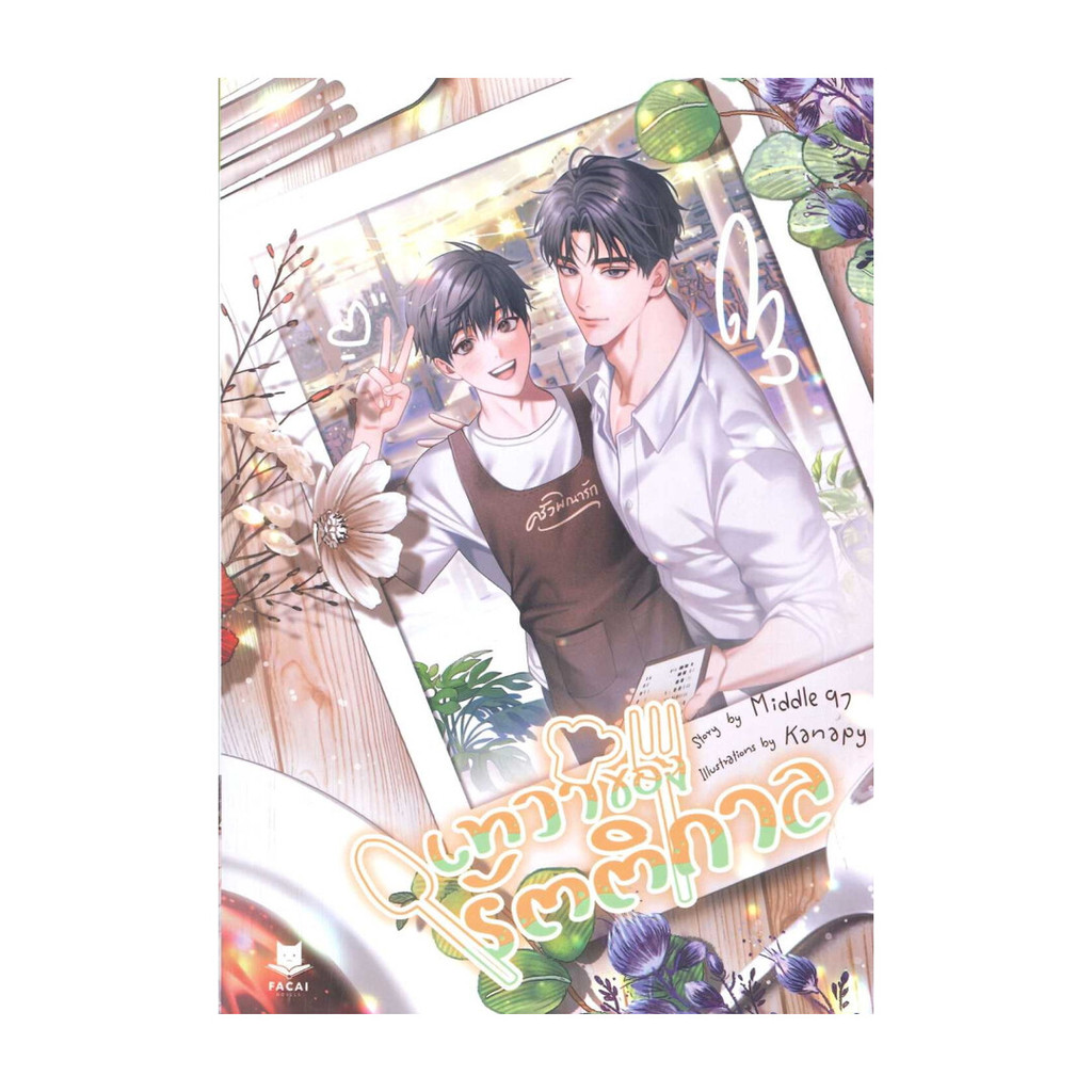 Iny (อินทร์วาย) หนังสือ เทวาของรัตติกาล