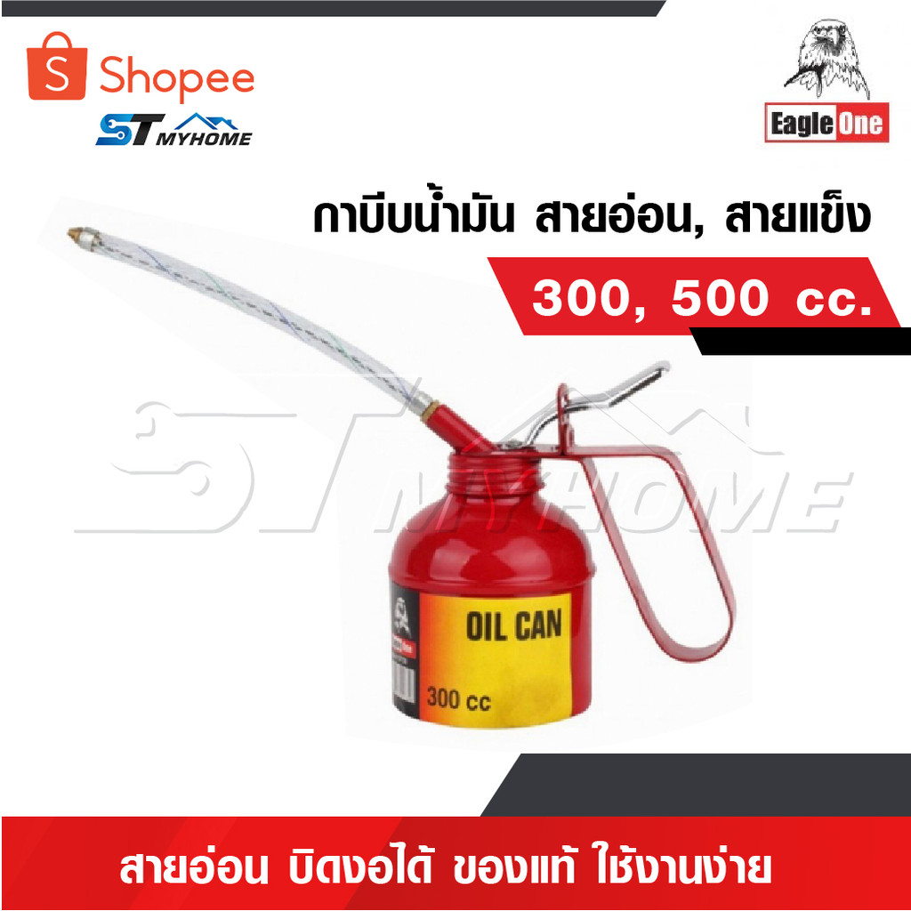 EAGLE ONE กาบีบน้ำมัน สายอ่อน สายแข็ง 300 และ 500 CC.กาหยอดน้ำมัน สายอ่อน บิดงอได้ กาน้ำมันสายสายอ่อนใช้งานง่าย ของแท้