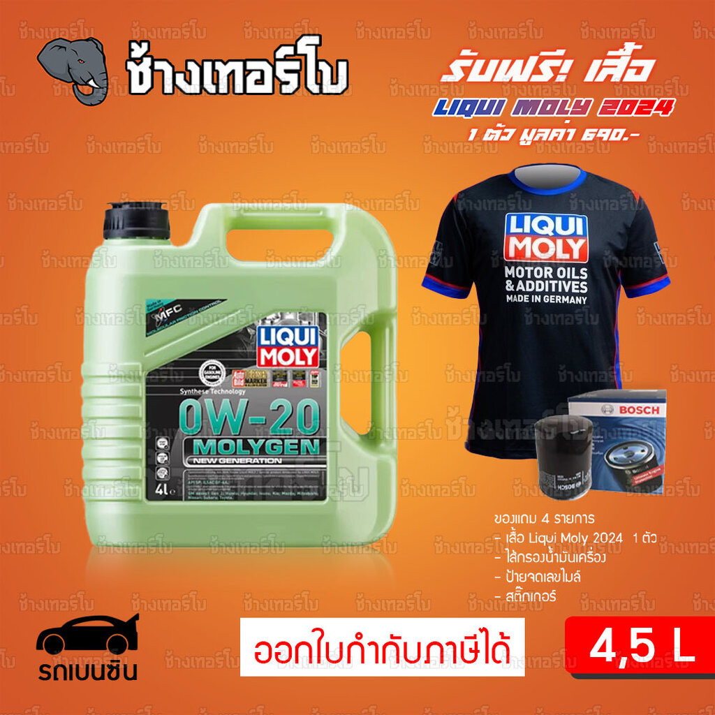 เสื้อ+ส่งฟรี+กรอง LIQUI MOLY MOLYGEN 0W-20 น้ำมันเครื่อง ลิควิโมลี สังเคราะห์แท้ ขนาด 4 ลิตร, 5 ลิตร / ช้างเทอร์โบ