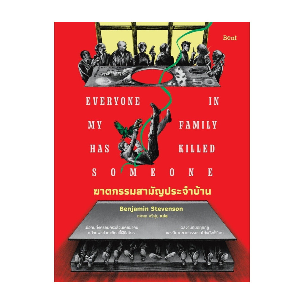 นายอินทร์ หนังสือ ฆาตกรรมสามัญประจำบ้าน
