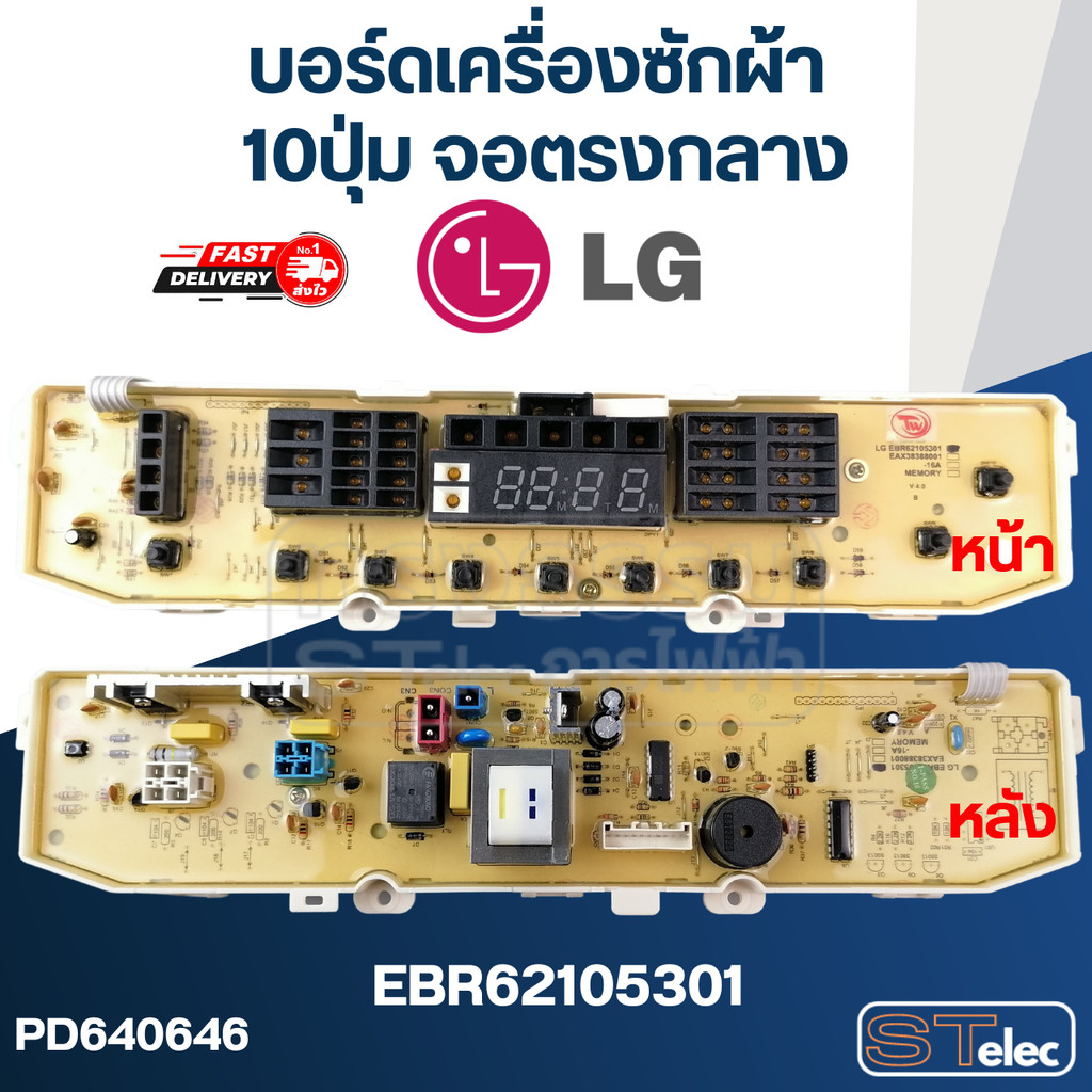 บอร์ดเครื่องซักผ้า LG 10ปุ่ม จอตรงกลาง #EBR62105301