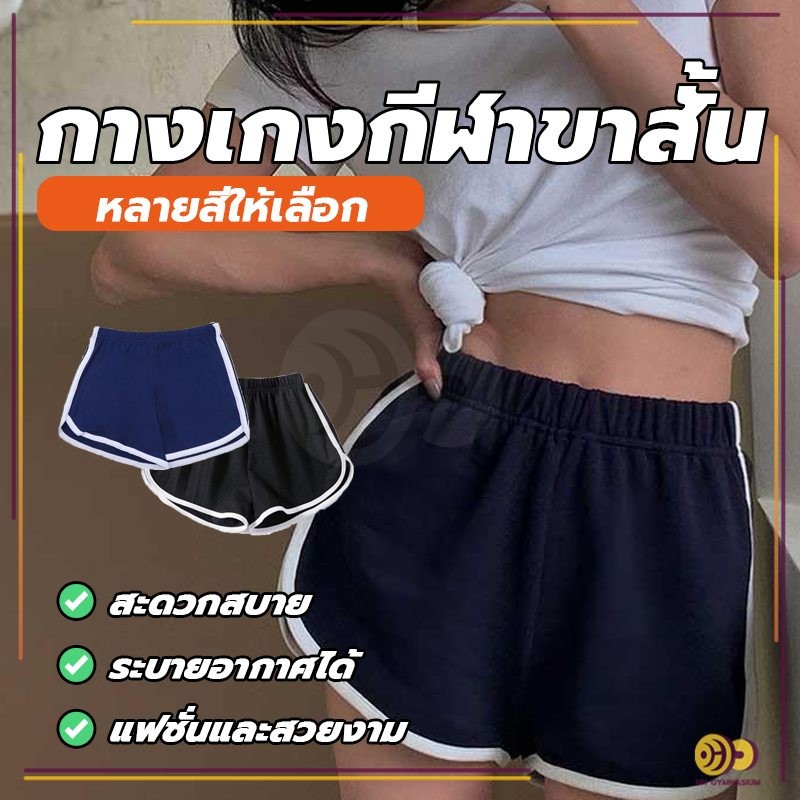 กางเกงออกกำลังกายขาสั้น กางเกงวอร์มลำลอง ระบายอากาศได้ดีมาก ผ้าระบายอากาศได้ดี ทำให้เหงื่อระเหยแห้งได้เร็ว