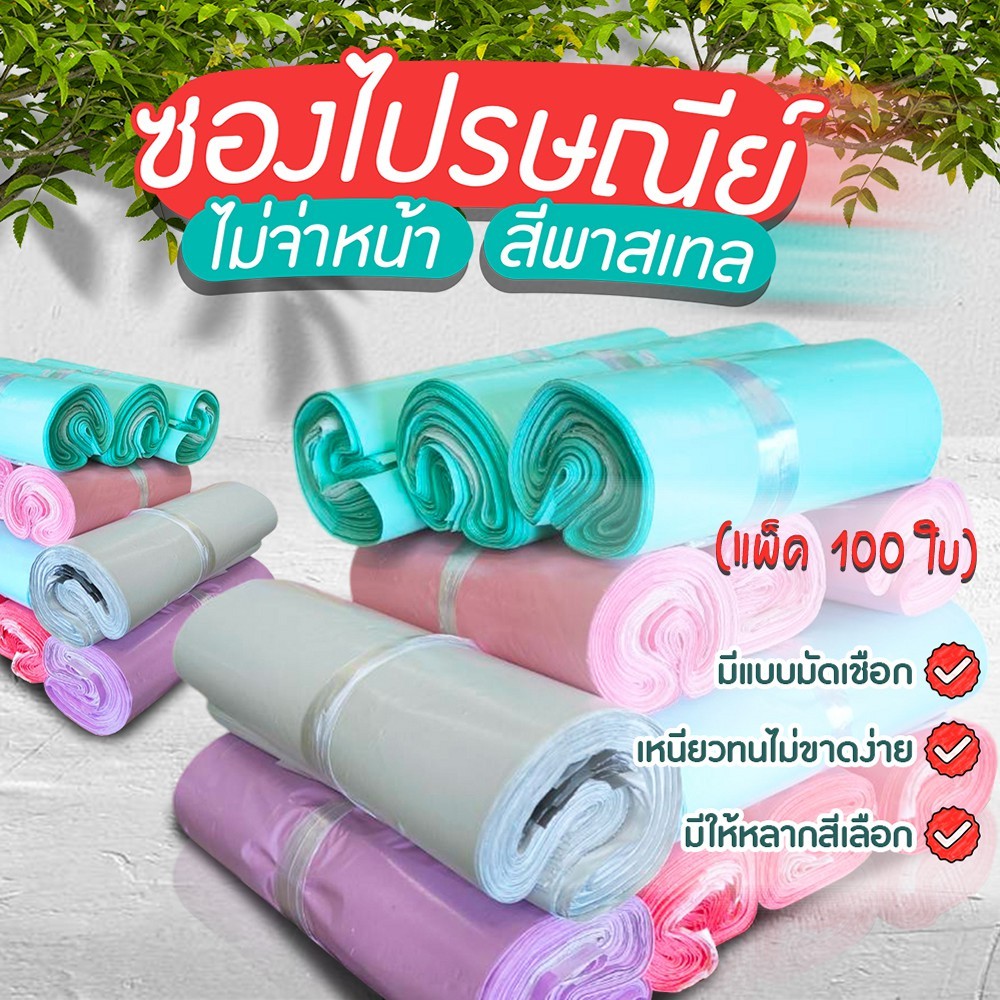 ซองไปรษณีย์พาสเทล ไม่จ่าหน้า แบบมัดเชือก ราคาถูก (แพ็ค 100)