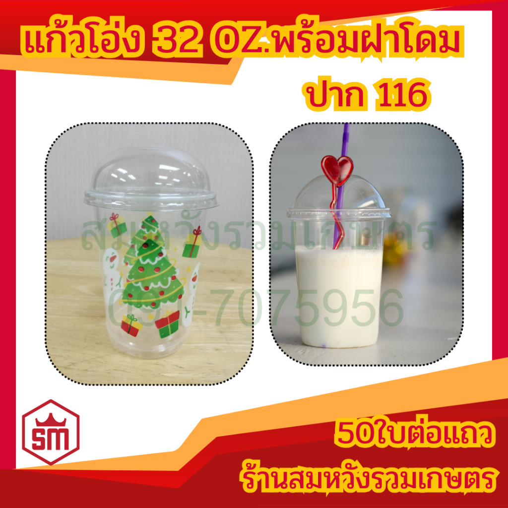 แก้วโอ่ง 32Oz + ฝาโดม ปาก116 จำนวน 50ใบ ขนาด 32 ออนซ์ ตราเพชร by ลุงสมหวัง