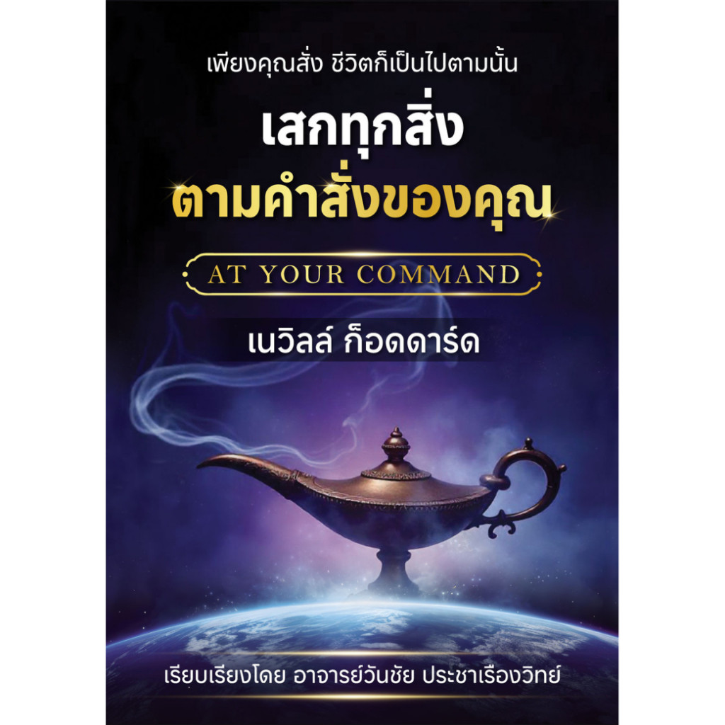เสกทุกสิ่งตามคำสั่งของคุณ - เนวิลล์ ก็อดดาร์ด (ขนาด A6)