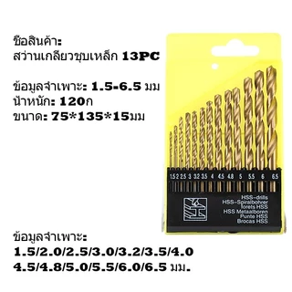 ชุดดอกสว่าน HSS 13 ตัวชุด 1.5 - 6.5 มม ขนาด . เจาะเหล็ก ไม้ สแตนเลส ทำจากเหล็กไฮสปีด ดอกสว่าน