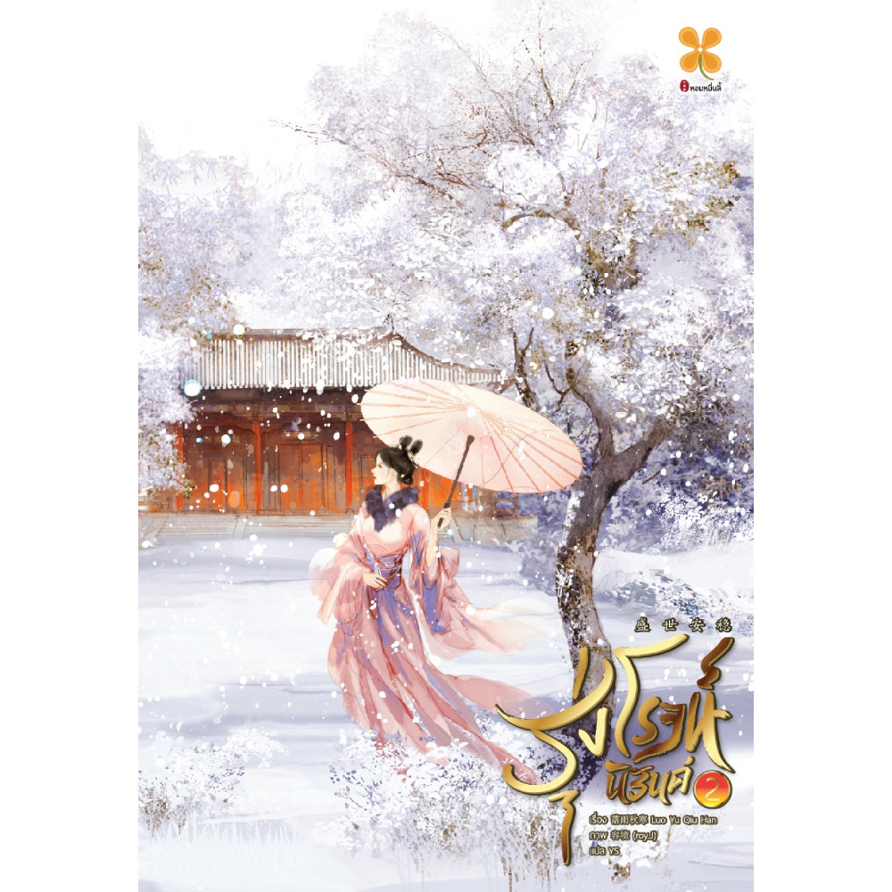 B2S หนังสือ รุ่งโรจน์นิรันดร์ เล่ม 2 สำนักพิมพ์ หอมหมื่นลี้