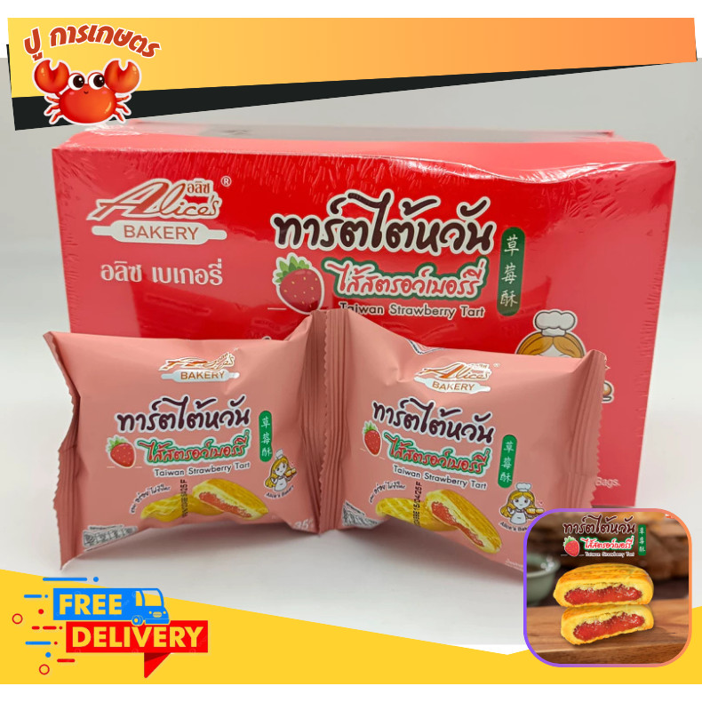 [ 12ซอง ] คุกกี้ ทาร์ตไต้หวัน ไส้สตอเบอร์รี่ หอมเนยสด ตรา อลิซเบเกอรี่ 1กล่อง บรรจุ 12 ซอง ขนม