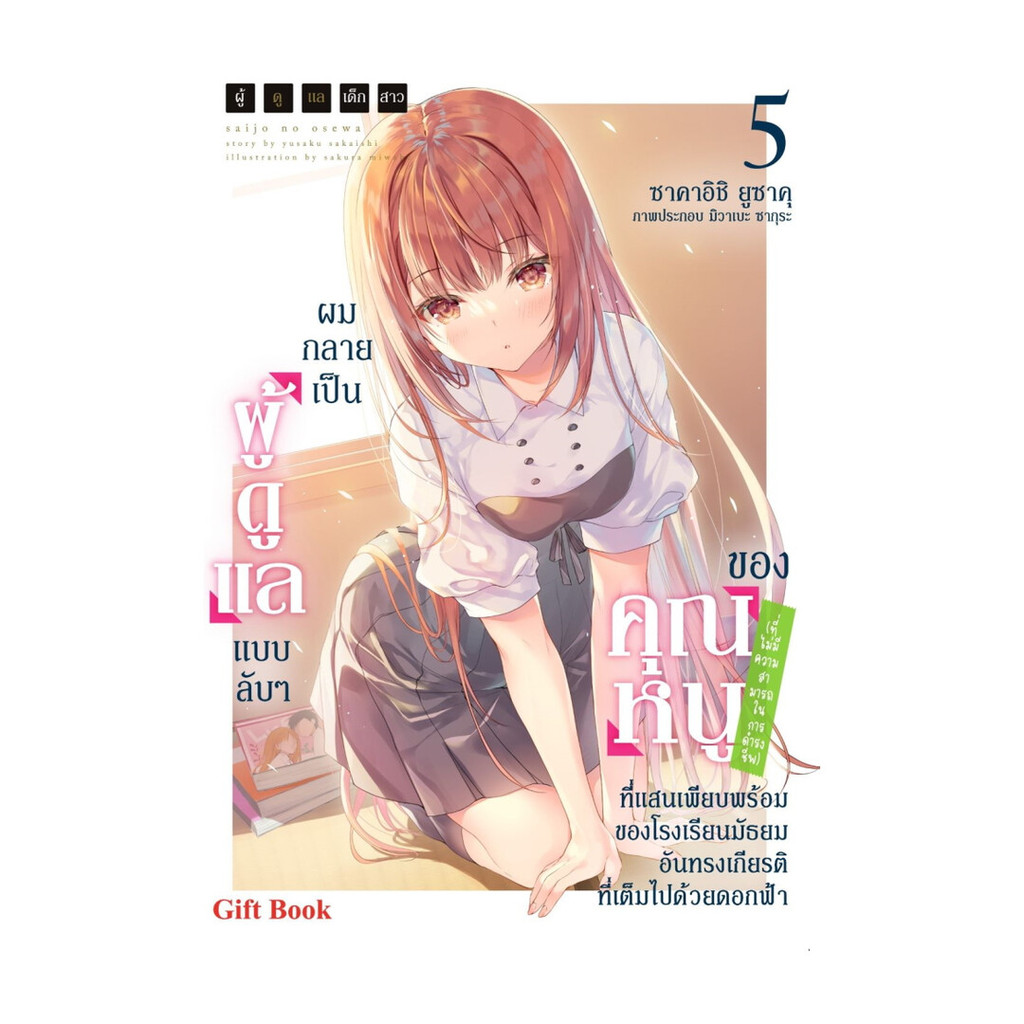 นายอินทร์ หนังสือ ผมกลายเป็นผู้ดูแลแบบลับๆของคุณหนู เล่ม 5 LN