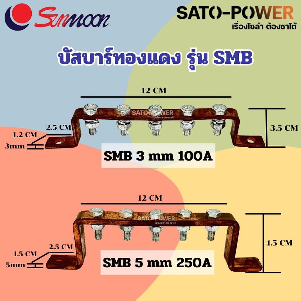 Sunmoon บัสบาร์ทองแดง (Copper Busbar) รุ่น SMB มี 2ขนาด (SMB 3mm 100A , SMB 5mm 250A) บัสบาร์ทองแดง