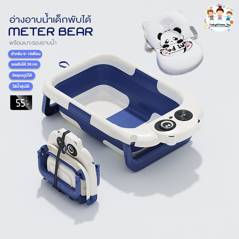อ่างอาบน้ำเด็ก อ่างเด็ก พับเก็บพกพาได้ วัดอุณหภูมได้ มีเบาะรองอาบน้ำ รุ่น MeterBear