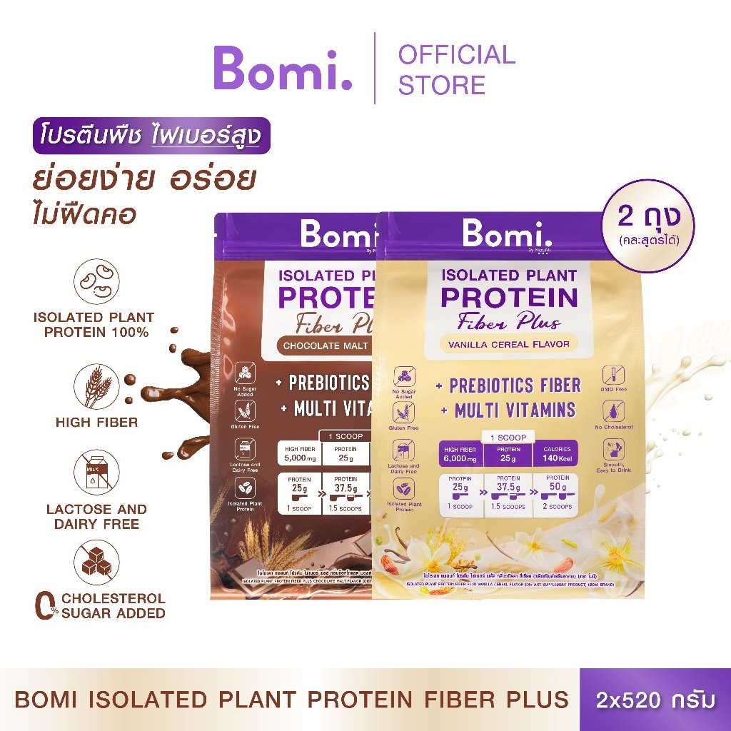 [SET DUO] Bomi Isolated Plant Protein Fiber Plus โปรตีนพืชไฟเบอร์สูง ย่อยง่าย อร่อย ไม่ฝืดคอ