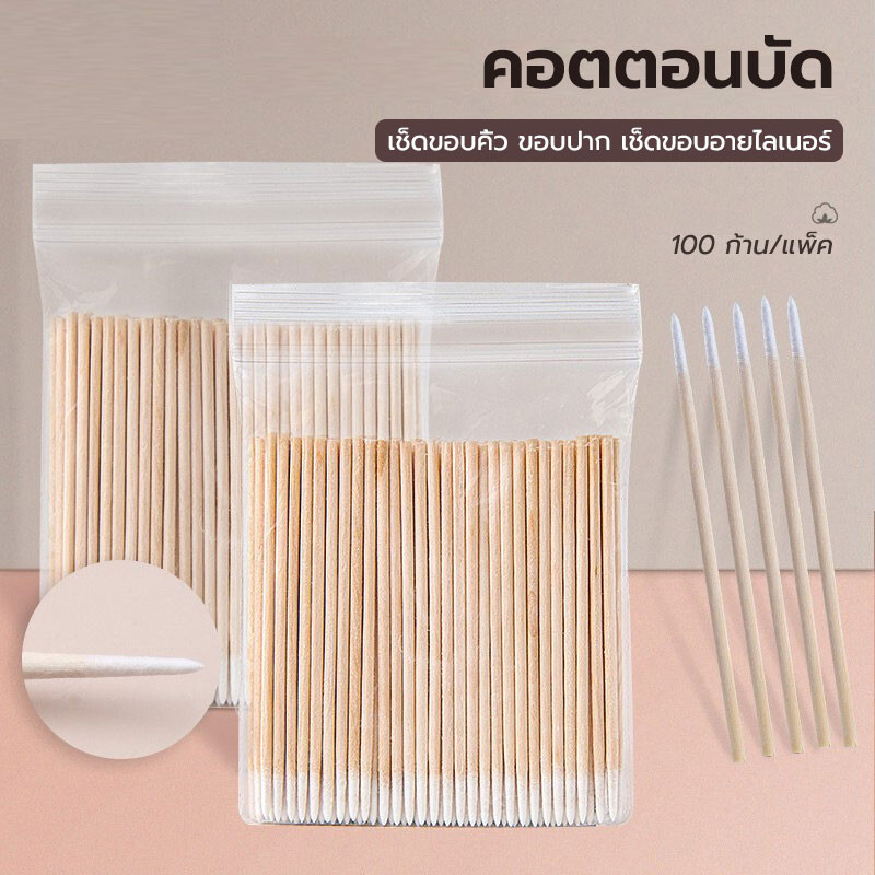 สำลีผ้าฝ้าย แบบก้าน 100 ก้าน ทําความสะอาดหู คิ้ว ริมฝีปาก อายไลเนอร์ อุปกรณ์สัก