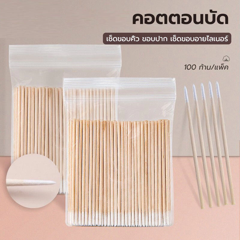 สำลีผ้าฝ้าย แบบก้าน 100 ก้าน ทําความสะอาดหู คิ้ว ริมฝีปาก อายไลเนอร์ อุปกรณ์สัก