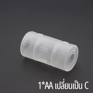 Yonii ตัวแปลงถ่าน 2AA to ถ่านไฟฉาย ไซส์ D/AA to C แปลงถ่านขนาด ท่อแปลง ราคาขายต่อ 1 ชิ้น