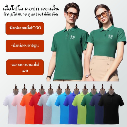 Cynthia_Shop เสื้อโปโล คอปก เนื้อผ้าอย่างดี ดูแลง่าย ไม่ต้องรีด ใส่ได้ทั้งชายและหญิงผ้าบางใส่สบาย #9120TR