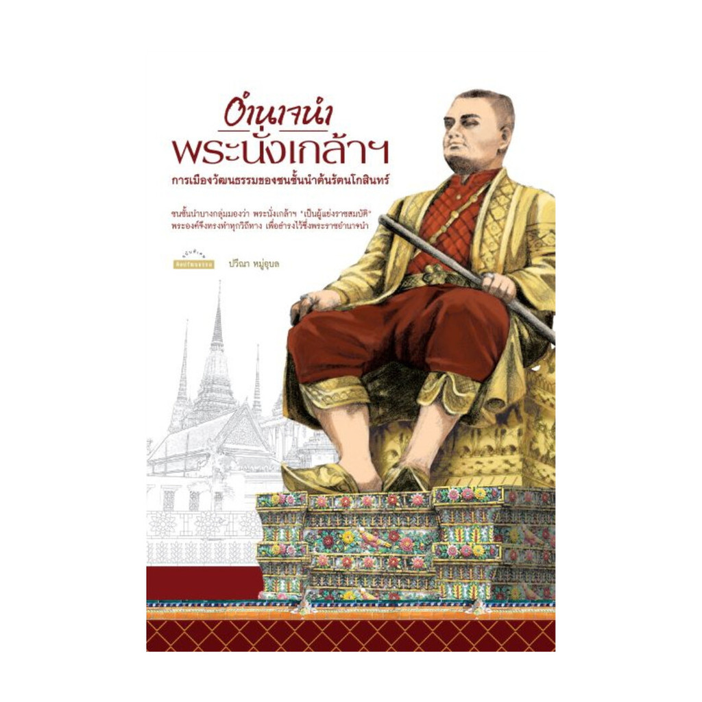 นายอินทร์ หนังสือ อำนาจนำพระนั่งเลก้าฯ: การเมืองวัฒนธรรมของชนชั้นนำต้นรัตนโกสินทร์