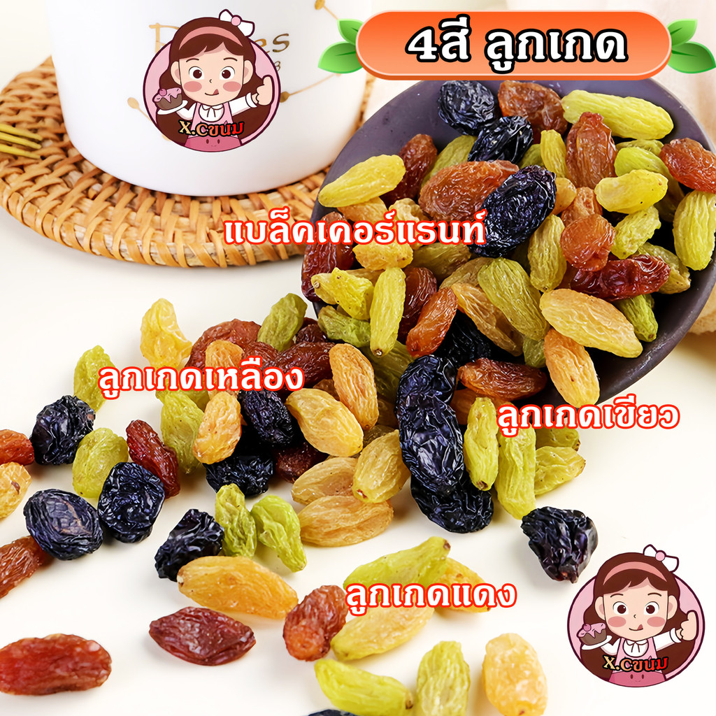 X.C 4สีลูกเกด นำเข้า เกรดAAA ลูกเกดดำ ลูกเกดแดง แบล็คเคอร์แรนท์ หวานธรรมชาติ 0สารกันบูด 0สีอาหาร