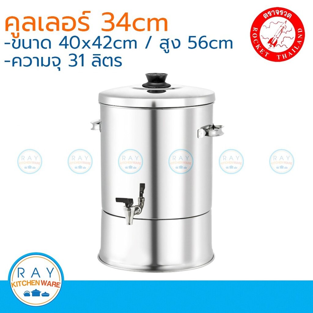 Rocket คูลเลอร์สแตนเลส 34 ซม. ตราจรวด รหัส 100214034 คูลเลอร์สเตนเลสจรวด