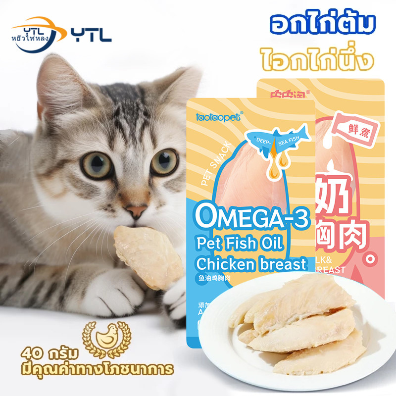 YTL กไก่ต้ม/อกไก่นึ่ง/ขนมแมว/ขนมสุนัข 40g โภชนาการที่สมดุล เปิดถุงรับประทานได้ทันที พกพาสะดวก