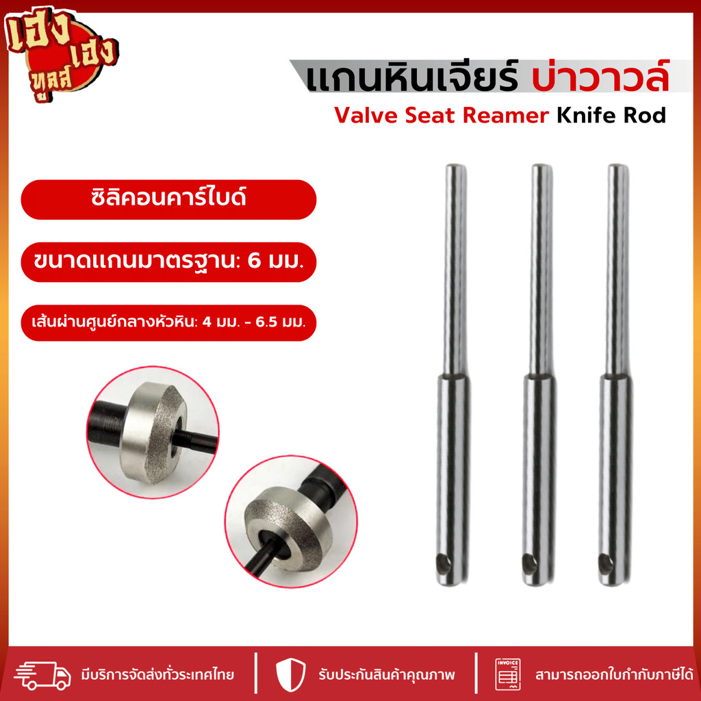 ชุดเจียรบ่าวาล์ว แกนหินเจียร์บ่าวาวล์ ชุดแกนหินเจียร์ เริ่มต้น 4 ไปจนถึง 6.5 ชุดปาดบ่าวาล์ว รถมอไซต์