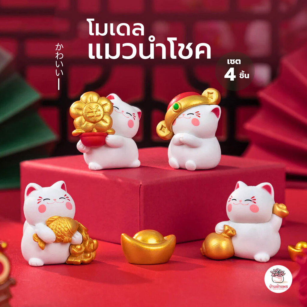 แมวนำโชค [ เซต 4 ชิ้น ] ตุ๊กตาจิ๋ว โมเดลจิ๋ว แต่งสวน ตุ๊กตาแต่งสวนจิ๋ว ตุ๊กตาจัดสวนถาด