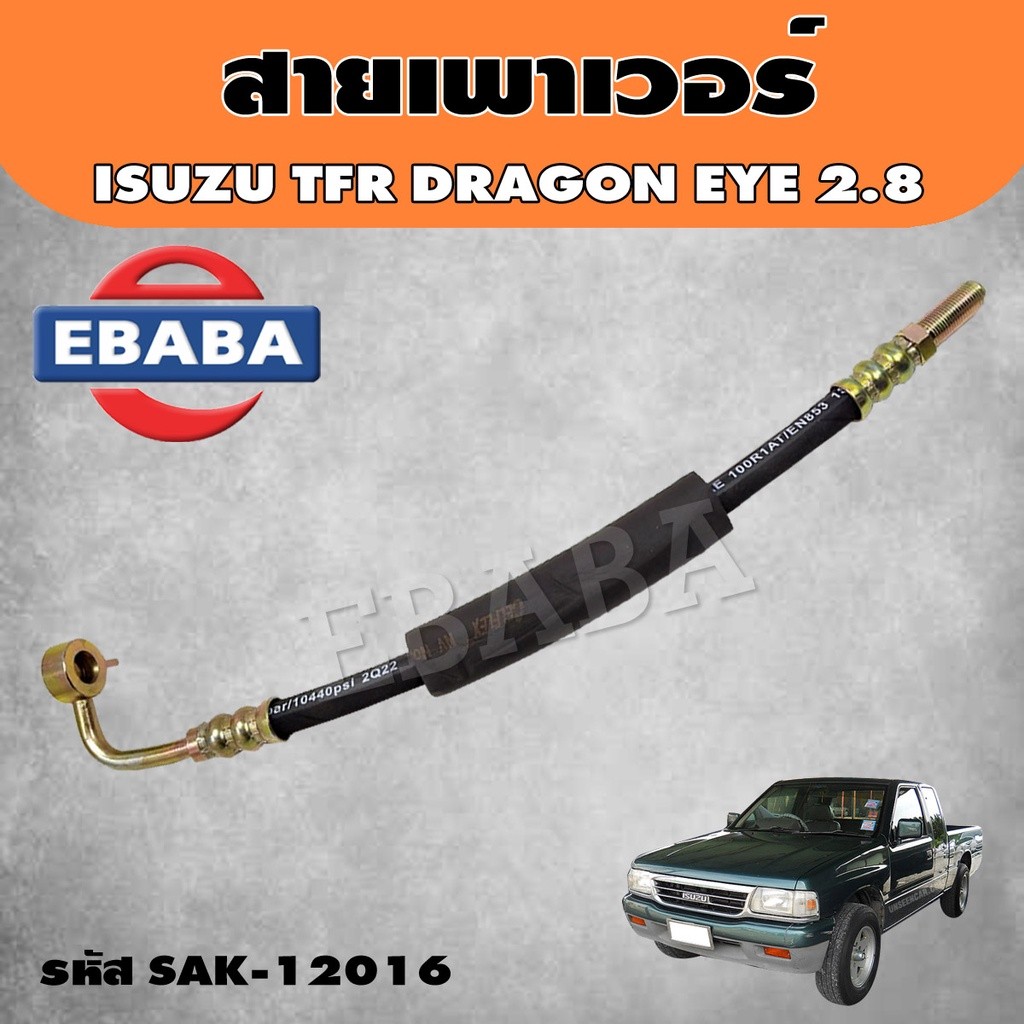 สายเพาเวอร์ TFR  2.8 สายพวงมาลัยเพาเวอร์ ISUZU TFR DRAGON EYE พร้อมโอริง 2 ตัว (SAK-12016) H