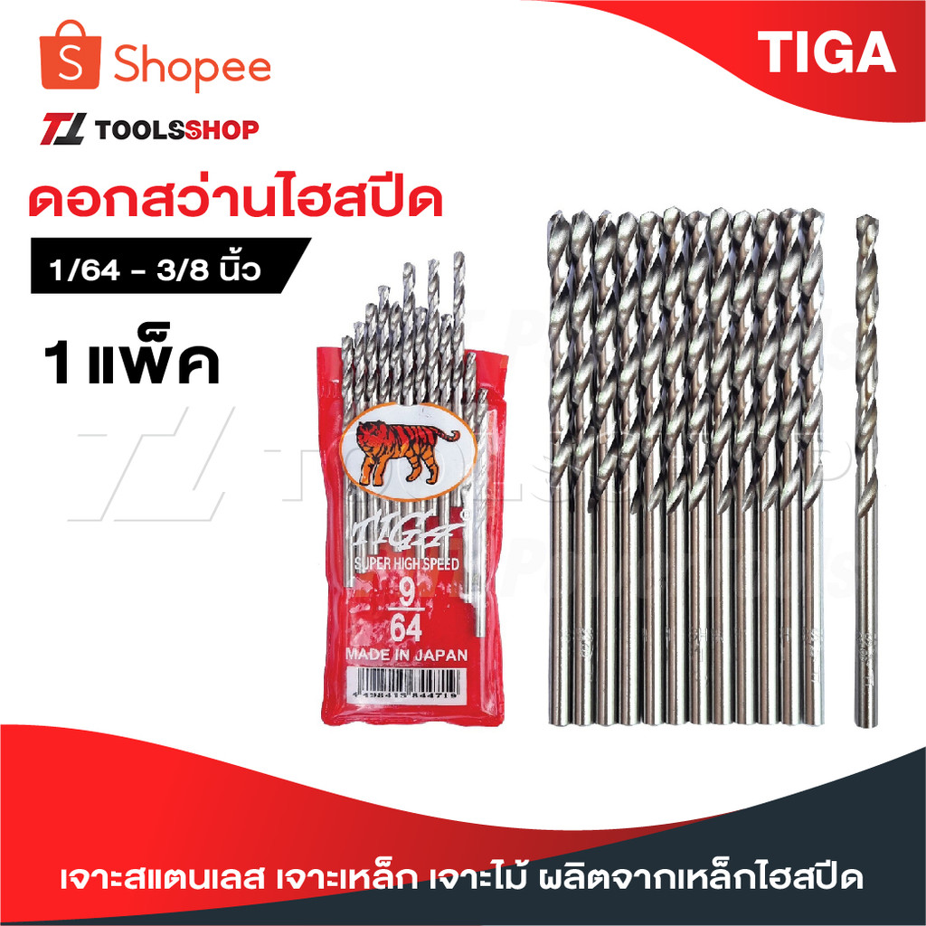TIGA ตราเสือ [ 1 แพ็ค ]  ดอกสว่านเจาะสแตนเลส เจาะเหล็ก เจาะไม้ [ JAPAN ] 5/64"-1/2" ผลิตจากเหล็กไฮสปีด