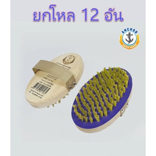 **ยกโหล 12 อัน** แปรงทองเหลือง กลมไข่ ตราสมอ แปรงขัดพื้นอเนก…