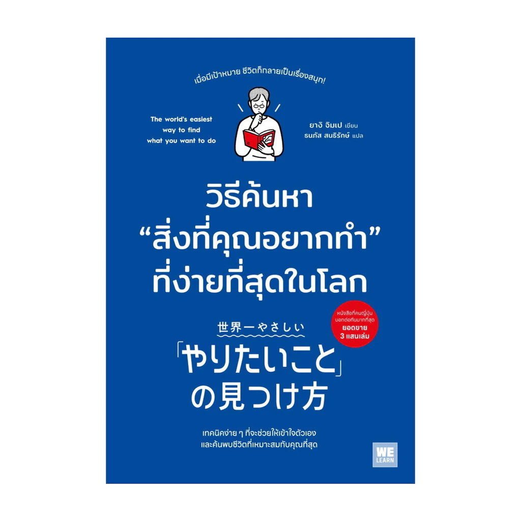 นายอินทร์ หนังสือ วิธีค้นหาสิ่งที่คุณอยากทำที่ง่ายที่สุดในโลก
