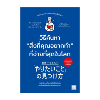 หนังสือ วิธีค้นหาสิ่งที่คุณอยากทำที่ง่ายที่สุดในโลก