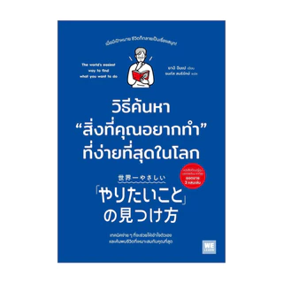 นายอินทร์ หนังสือ วิธีค้นหาสิ่งที่คุณอยากทำที่ง่ายที่สุดในโลก