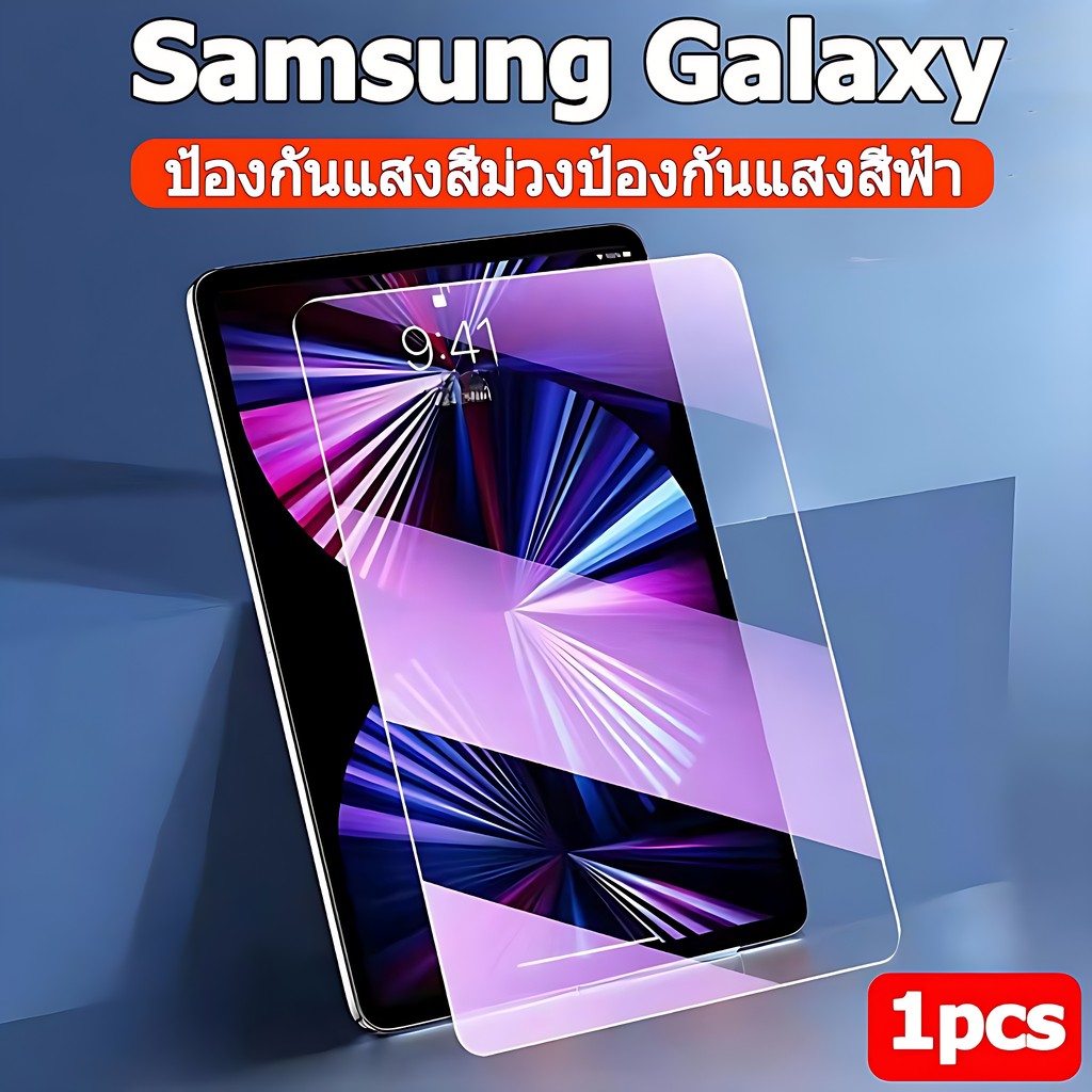 ฟิล์มกระจกถนอมสายตา Samsung For Samsung Galaxy Tab S6Lite S7 S8 S9 S7+ S8+ S9+ S7FE S9FE A8 A9 A9+ A7 A7lite ฟิล์มป้องกันแสงสีม่วง ช่วยลดรอยนิ้วมือ