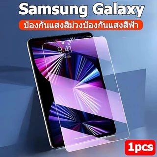 ฟิล์มกระจกถนอมสายตา Samsung For Samsung Galaxy Tab S6Lite S7 S8 S9 S7+ S8+ S9+ S7FE S9FE A8 A9 A9+ A7 A7lite ฟิล์มป้องกันแสงสีม่วง ช่วยลดรอยนิ้วมือ