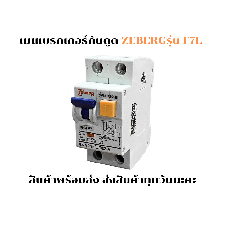 Zeberg รุ่น F7L เมนเบรกเกอร์กันไฟดููด(Zeberg Main Breaker RCBO) 16A,20A,25A,32A,40A,50A,63A