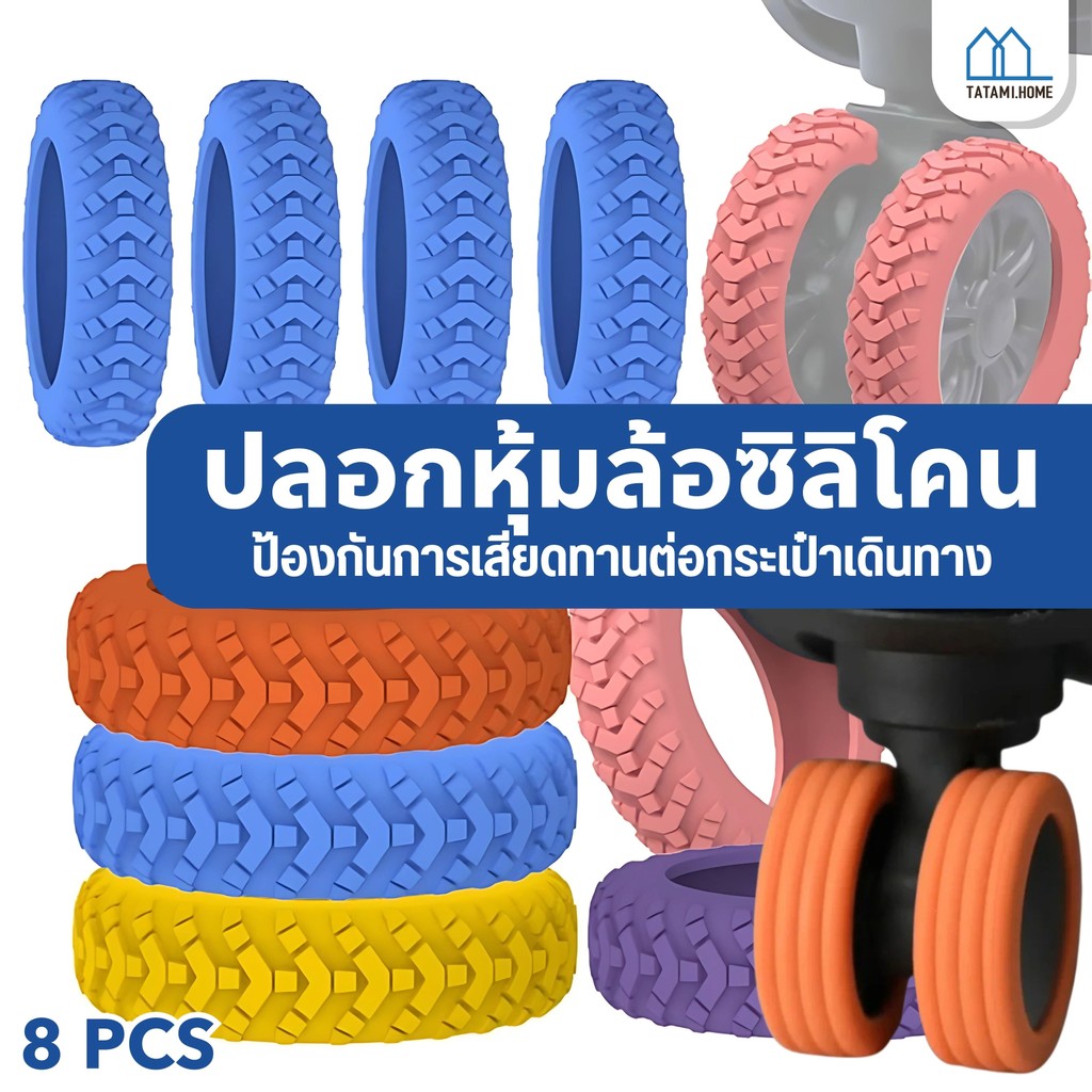 【พร้อมส่งจากไทย】ปลอกซิลิโคน ป้องกันล้อกระเป๋าเดินทาง กันเสียงรบกวน แบบพกพา 8 ชิ้น