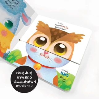 หนังสือบอร์ดบุ๊ค หัวฉัน ตัวใคร ใครเอ่ย ใครกันนะ หางฉันหางไหนนะ Boardbook Mix & Match พลิกสลับ