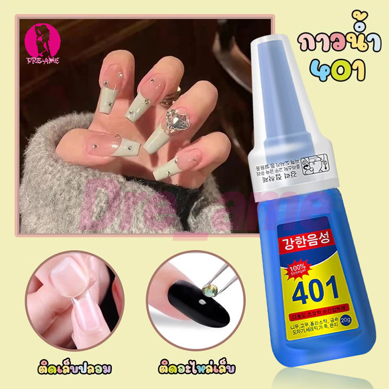 พร้อมส่งในไทย กาวติดเล็บปลอม401และ คุณภาพดี พร้อมส่ง ส่งไว มีสต๊อคกดสั่งได้เลยจ้า
