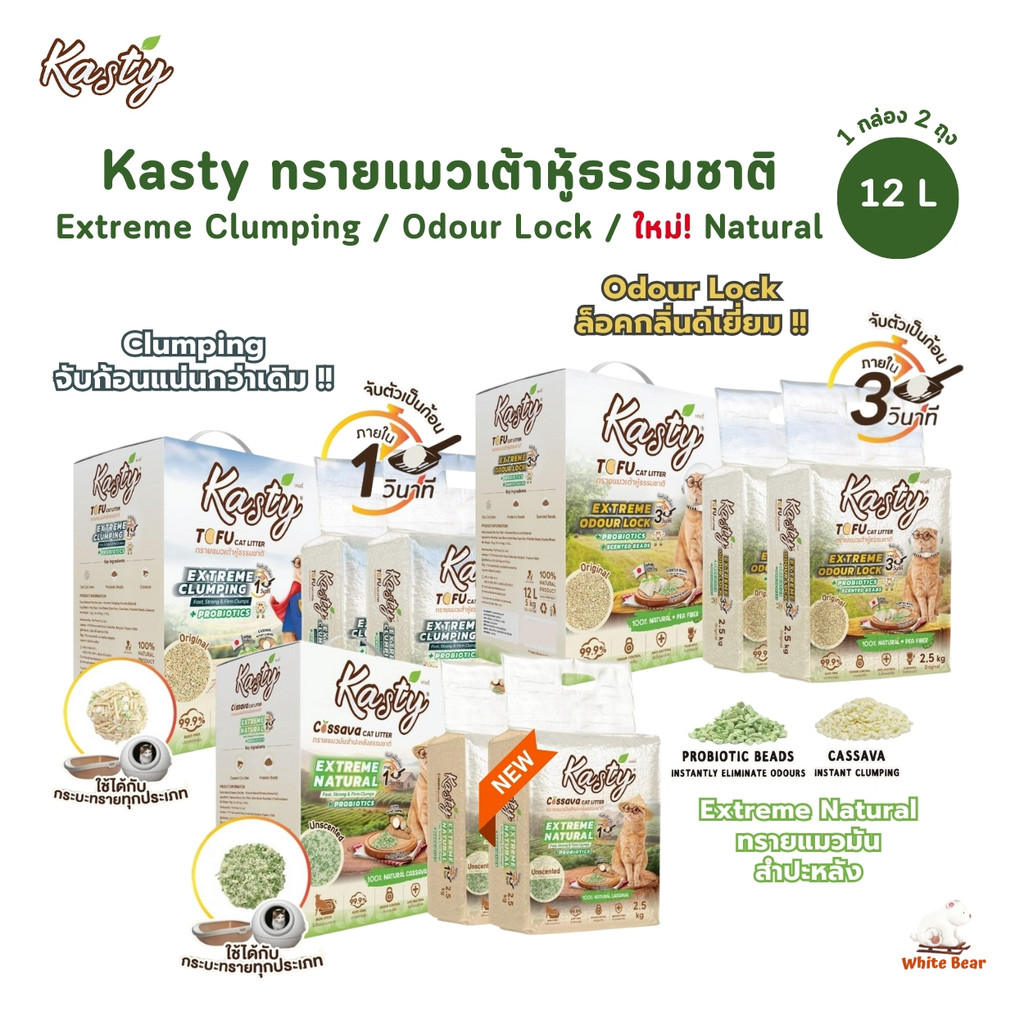 Kasty Extreme Clumping and Odour Lock ทรายแคสตี้ ใหม่! จับก่อนแน่นกว่าเดิม ควบคุมกลิ่นดียิ่งขึ้น ขนาด 12 ลิตร ราคา ถูกที่สุด ดีลบีเคเค