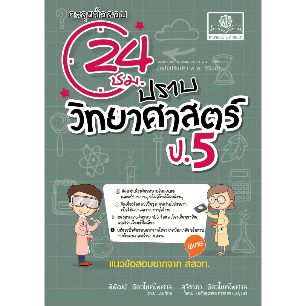 ตะลุยข้อสอบ 24 ชั่วโมง ปราบวิทยาศาสตร์ ป.5 ปรับปรุง เพิ่มข้อสอบยาก สสวท. โดย พ.ศ.พัฒนา