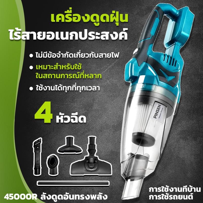 PINSEN เครื่องดูดฝุ่นไร้สาย Makita ในรถ เครื่องดูดฝุ่นในบ้าน 1200w  ที่ดูดฝุ่นไร้สาย 45,000R เครื่องดูดฝุ่นมือถือ
