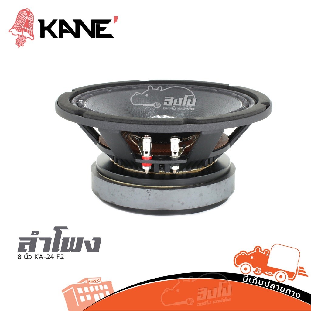 ดอกลำโพง 8 นิ้ว KANE KA-24 วอยซ์คอยล์ 2.5 นิ้ว 225W 16Ω Hippo Audio
