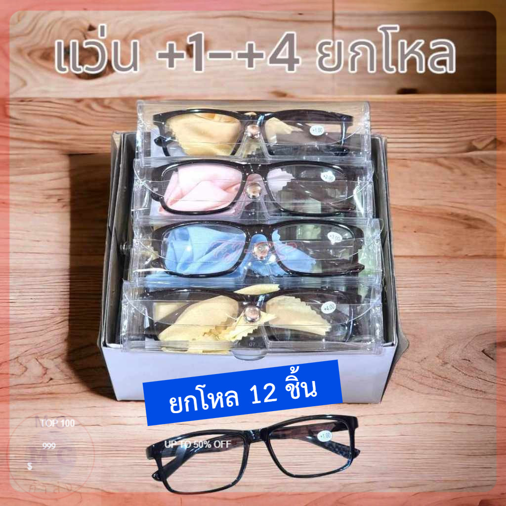 (ยกโหล12ชิ้น) แว่นสายตายาว กรอบพลาสติก +1.00 ถึง +4.00 แว่นสายตา สายตายาว แว่นอ่านหนังสือ (จัดส่งยกลัง12กล่อง)