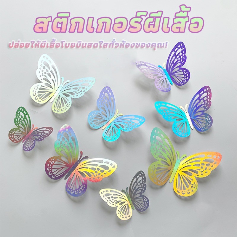 พร้อมส่ง สติกเกอร์ผีเสื้อ 3D กระดาษคุณภาพ 12 ชิ้น ตกแต่งผนัง/งานแต่ง/แต่งเค้ก หลายขนาดติดง่าย